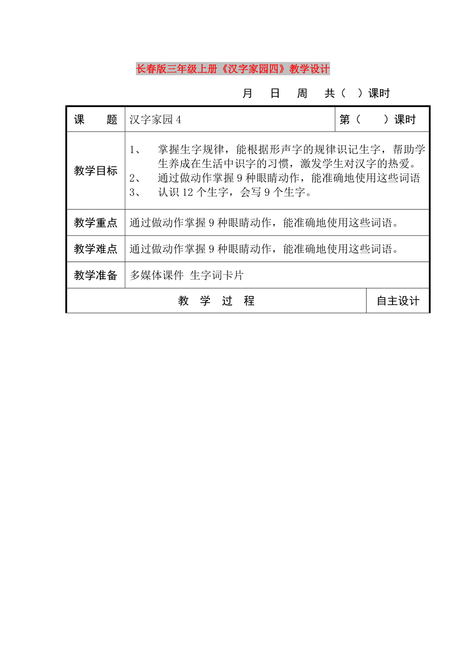 長春版三年級上冊《漢字家園四》教學設計_第1頁