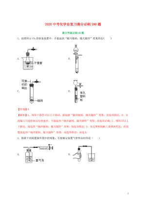 2020中考化學(xué)總復(fù)習(xí) 滿分必刷200題 01 選擇40題（含解析）