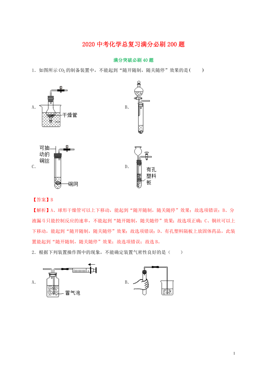 2020中考化學(xué)總復(fù)習(xí) 滿分必刷200題 01 選擇40題（含解析）_第1頁