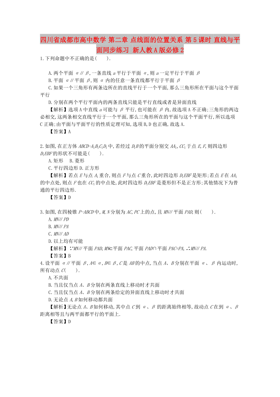 四川省成都市高中數(shù)學 第二章 點線面的位置關系 第5課時 直線與平面同步練習 新人教A版必修2_第1頁