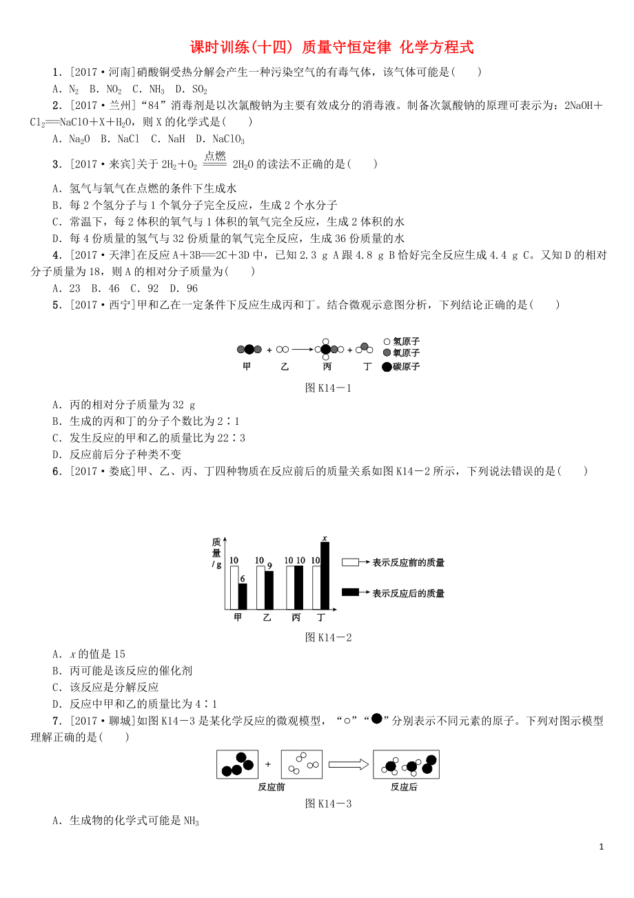 （山西专版）2018年中考化学复习方案 课时训练（十四）质量守恒定律 化学方程式_第1页