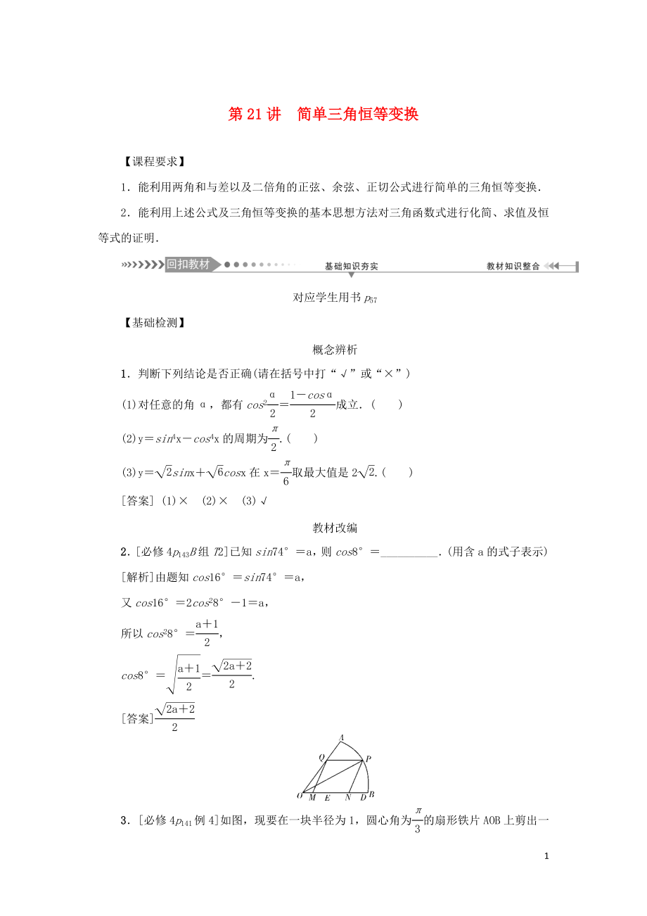 （新課標(biāo)）2021版高考數(shù)學(xué)一輪總復(fù)習(xí) 第四章 三角函數(shù) 第21講 簡(jiǎn)單三角恒等變換導(dǎo)學(xué)案 新人教A版_第1頁(yè)