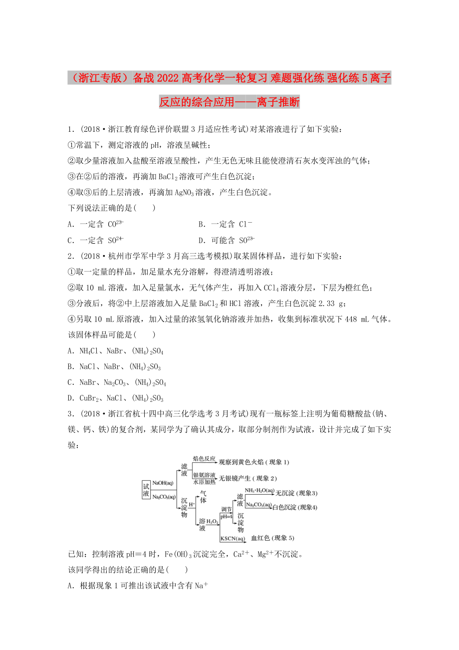 （浙江專版）備戰(zhàn)2022高考化學(xué)一輪復(fù)習(xí) 難題強化練 強化練5 離子反應(yīng)的綜合應(yīng)用——離子推斷_第1頁