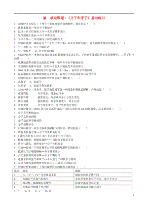 2018年九年級(jí)化學(xué)上冊(cè) 第三單元 課題1《分子和原子》基礎(chǔ)練習(xí)（無(wú)答案）（新版）新人教版