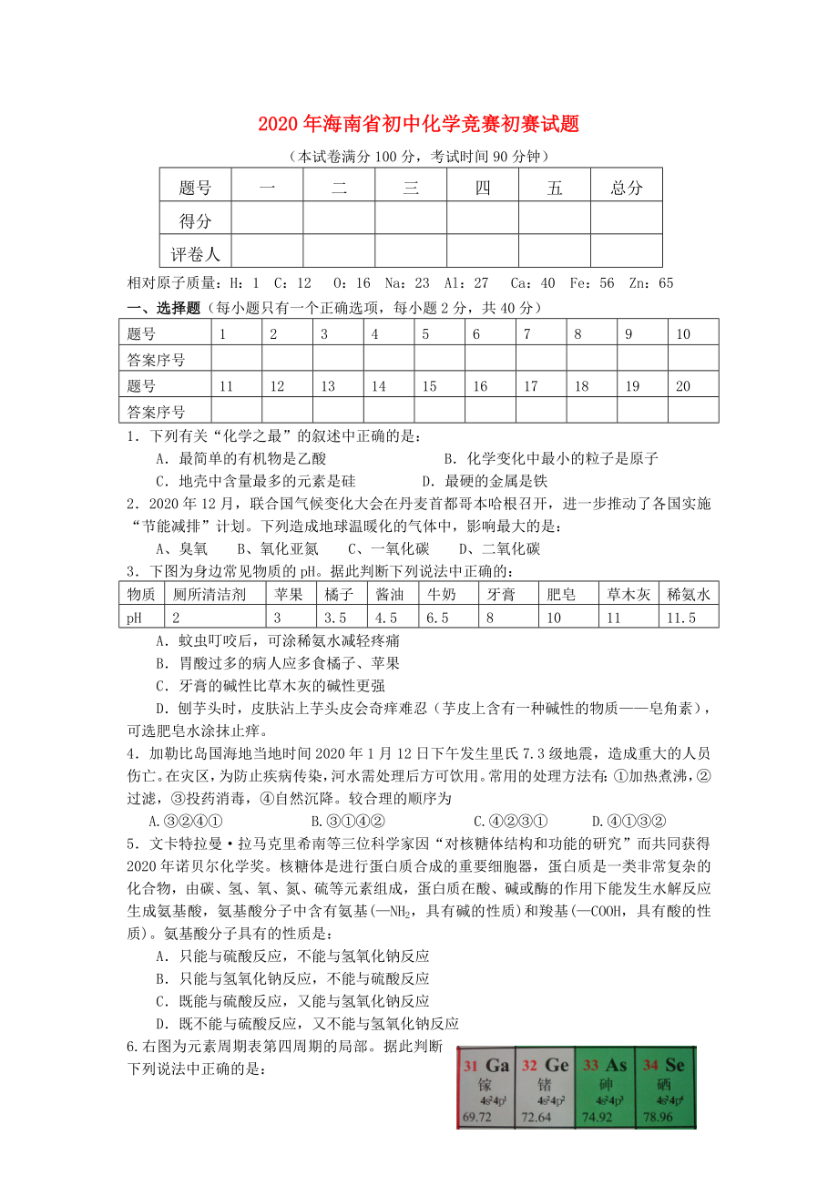 2020年海南省初中化学竞赛初赛试题_第1页