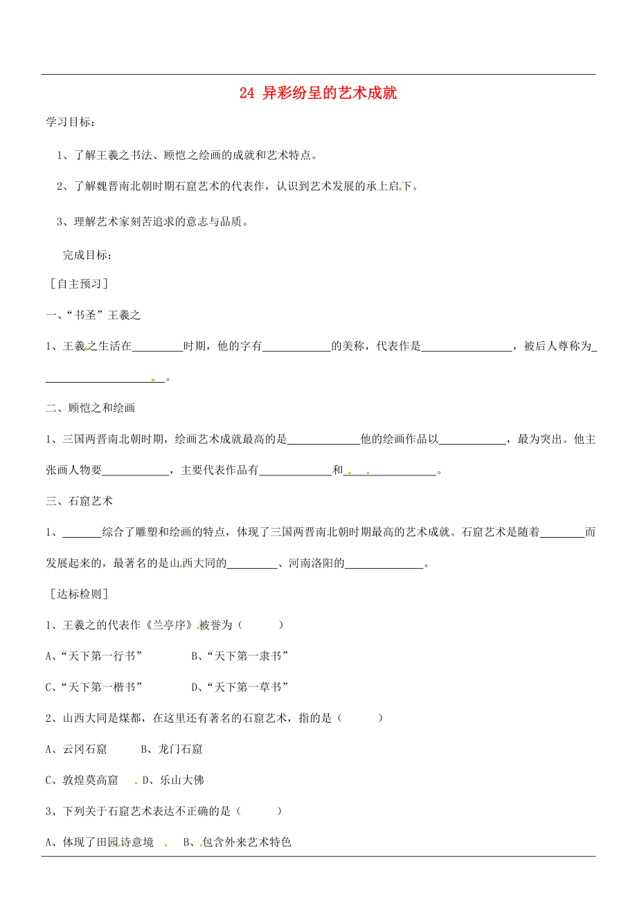 山西省廣靈縣第三中學(xué)七年級(jí)歷史上冊(cè) 24 異彩紛呈的藝術(shù)成就學(xué)案（無(wú)答案） 北師大版_第1頁(yè)