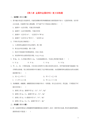 九年級化學下冊《第八章 金屬和金屬材料》復習訓練題（含解析）（新版）新人教版