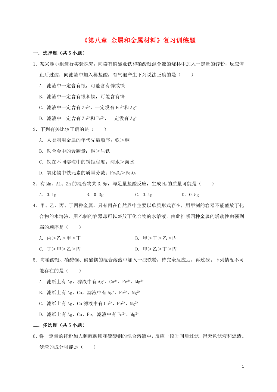 九年级化学下册《第八章 金属和金属材料》复习训练题（含解析）（新版）新人教版_第1页