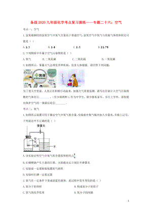 2020九年級化學(xué)考點(diǎn)復(fù)習(xí)演練 專題二十六 空氣試題