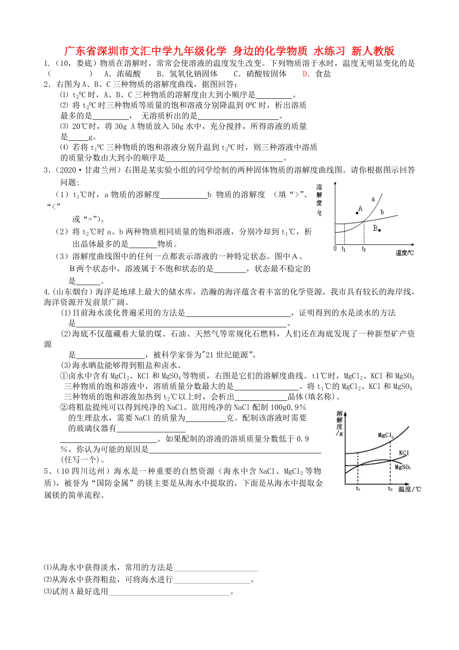 廣東省深圳市文匯中學九年級化學 身邊的化學物質(zhì) 水練習（無答案） 新人教版（通用）_第1頁