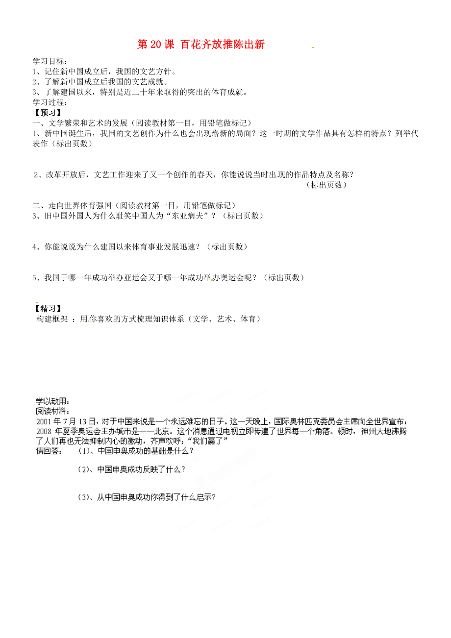 吉林省通化市外國語學校八年級歷史下冊 第20課 百花齊放推陳出新學案（無答案） 新人教版_第1頁