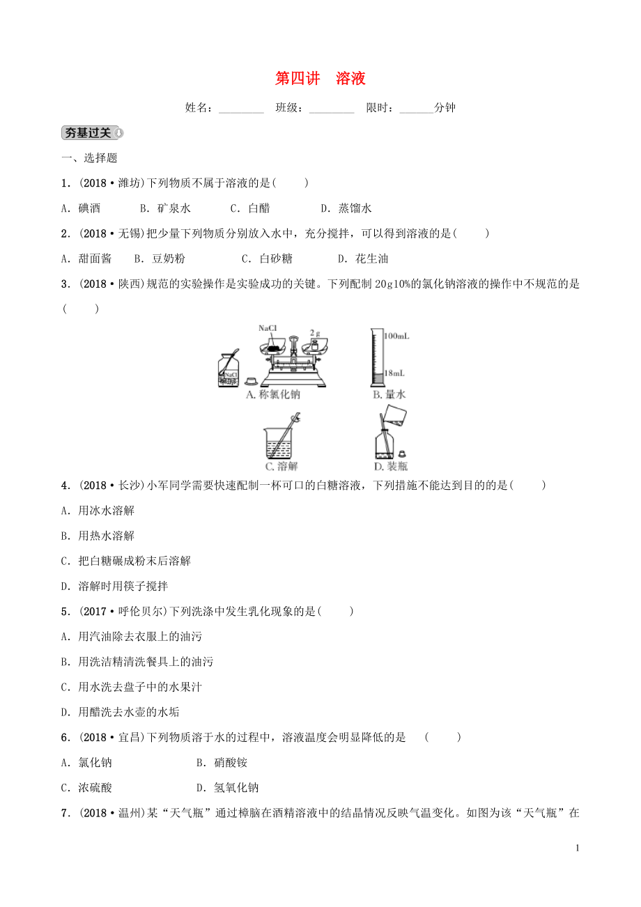 河北省2019年中考化学一轮复习 第四讲 溶液练习_第1页