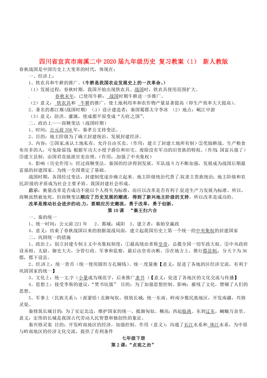 四川省宜賓市南溪二中2020屆九年級(jí)歷史 復(fù)習(xí)教案（1） 新人教版_第1頁