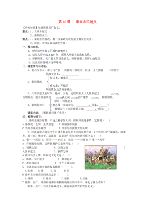 2020級(jí)七年級(jí)歷史上冊(cè) 第三學(xué)習(xí)主題 同一國(guó)家的建立 第10課 秦末農(nóng)民起義講學(xué)稿（無答案） 川教版