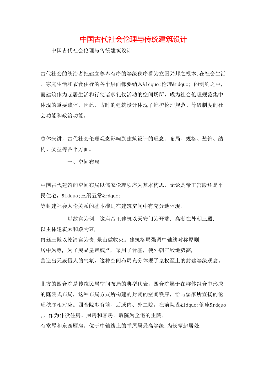 中国古代社会伦理与传统建筑设计_第1页