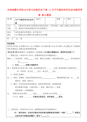 吉林省磐石市松山中學七年級歷史下冊 11萬千氣象的宋代社會風貌導學案（無答案） 新人教版