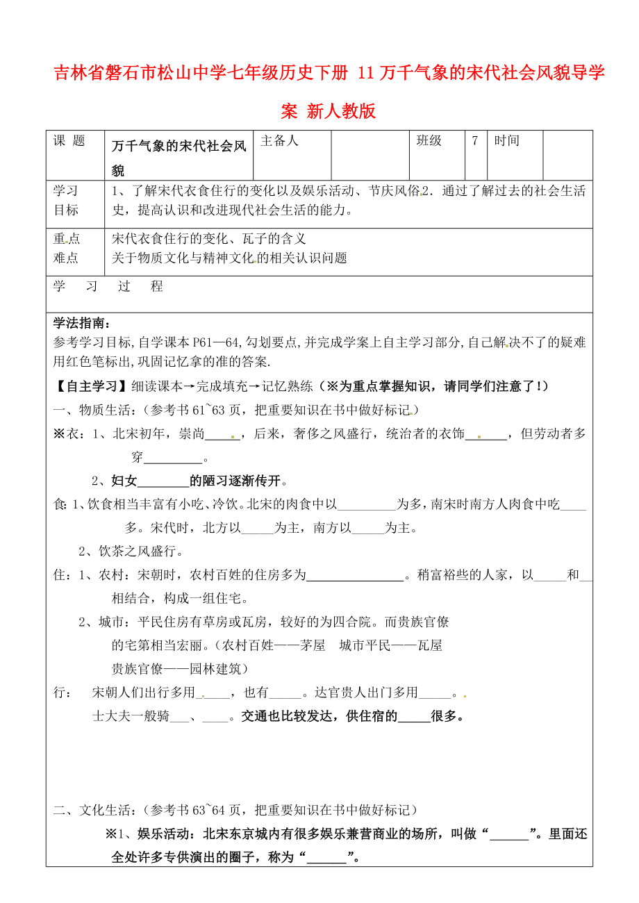 吉林省磐石市松山中學(xué)七年級歷史下冊 11萬千氣象的宋代社會風(fēng)貌導(dǎo)學(xué)案（無答案） 新人教版_第1頁