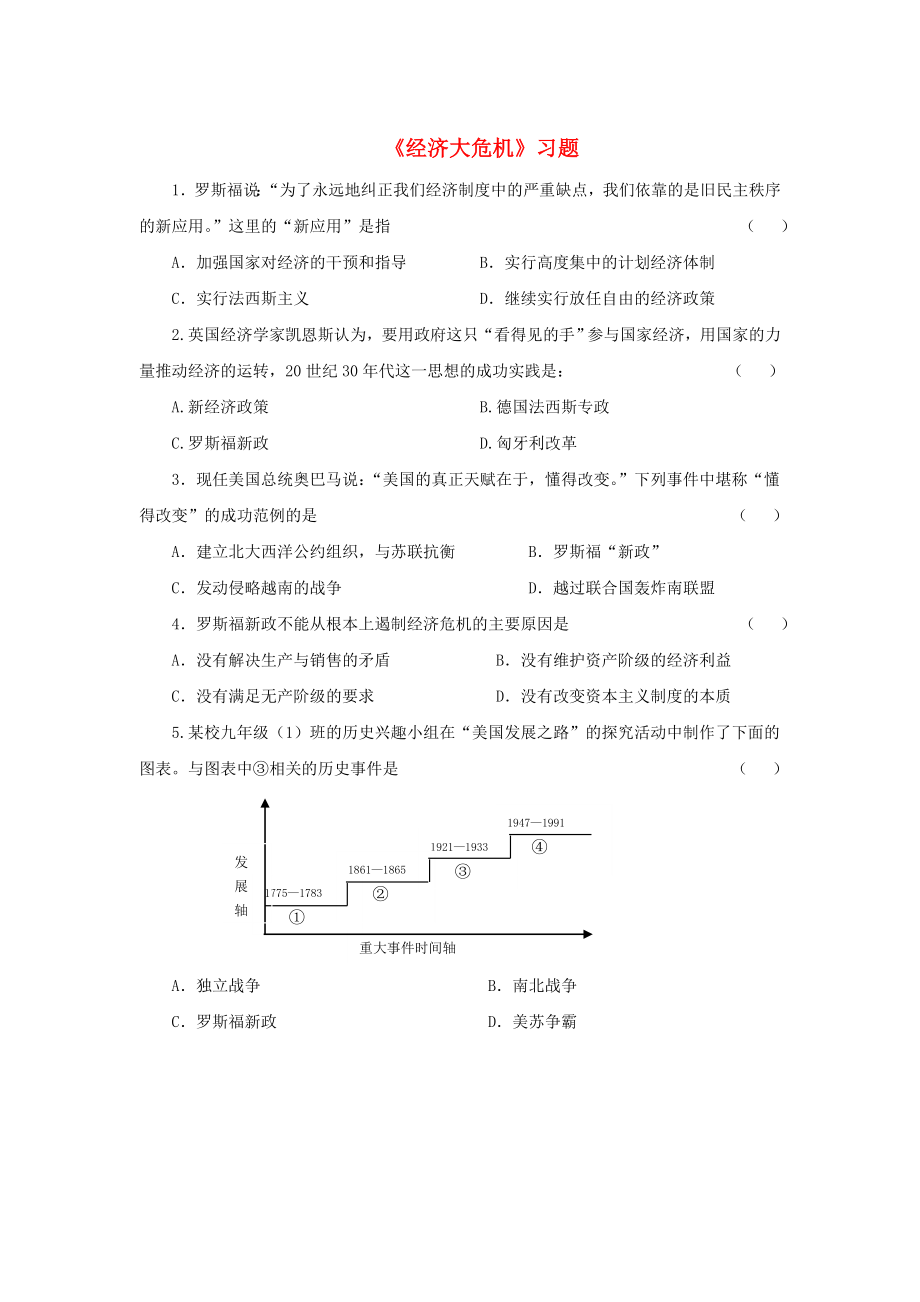 水滴系列2020九年級(jí)歷史下冊(cè) 第4課《經(jīng)濟(jì)大危機(jī)》習(xí)題4（無答案） 新人教版_第1頁(yè)