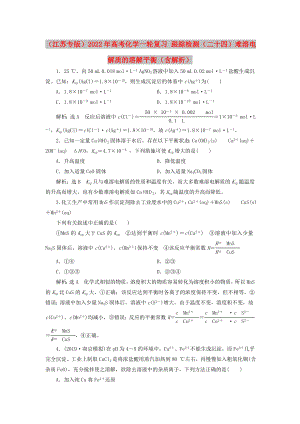 （江蘇專版）2022年高考化學(xué)一輪復(fù)習(xí) 跟蹤檢測(cè)（二十四）難溶電解質(zhì)的溶解平衡（含解析）