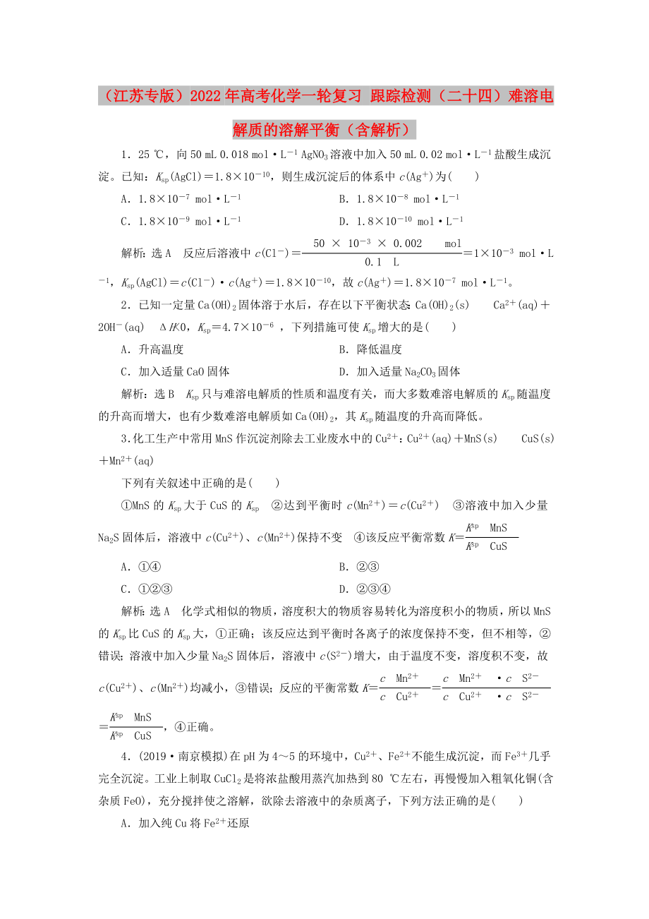 （江蘇專版）2022年高考化學(xué)一輪復(fù)習(xí) 跟蹤檢測（二十四）難溶電解質(zhì)的溶解平衡（含解析）_第1頁