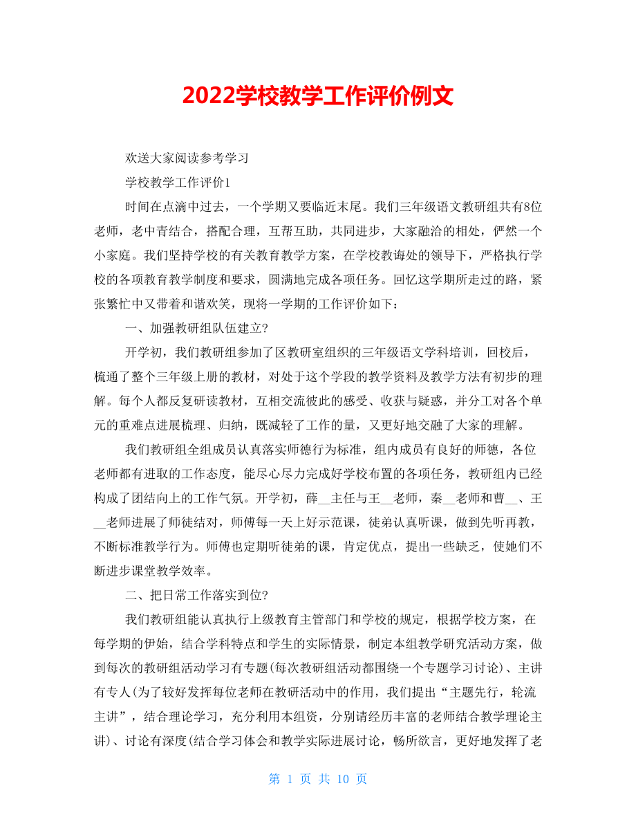 2022学校教学工作评价例文_第1页