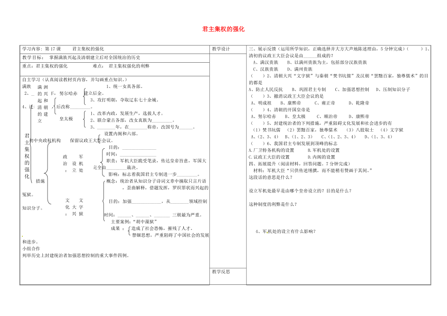 山西省靈石縣第二中學(xué)七年級(jí)歷史下冊(cè) 第17課 君主集權(quán)的強(qiáng)化學(xué)案（無答案） 新人教版_第1頁