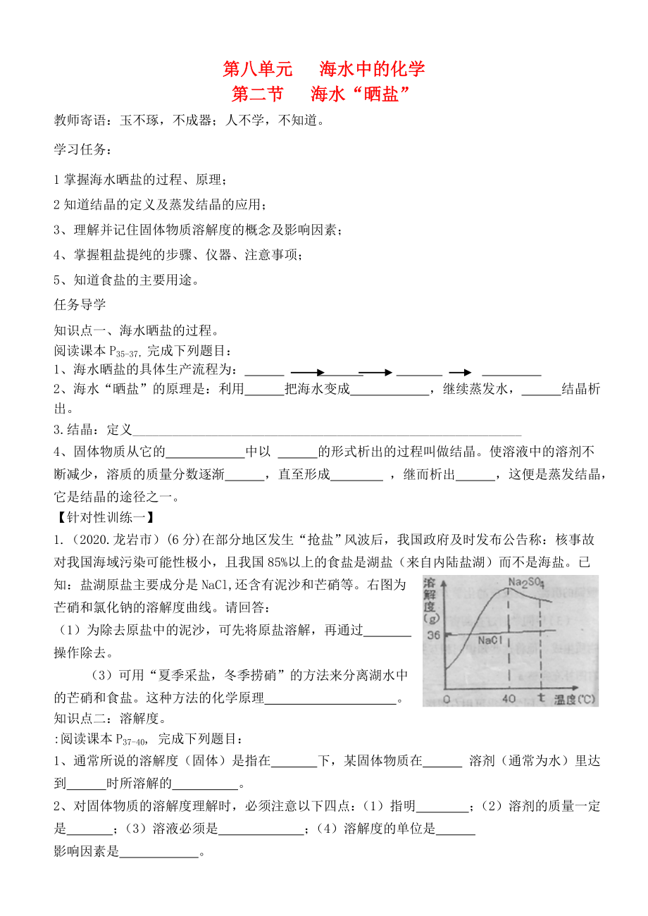 山東省新泰市放城鎮(zhèn)初級中學(xué)九年級化學(xué)全冊 第八單元 第二節(jié) 海水“曬鹽”學(xué)案（無答案） （新版）魯教版_第1頁