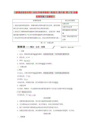 （新課改省份專用）2022年高考物理一輪復(fù)習(xí) 第六章 第1節(jié) 動量定理學(xué)案（含解析）