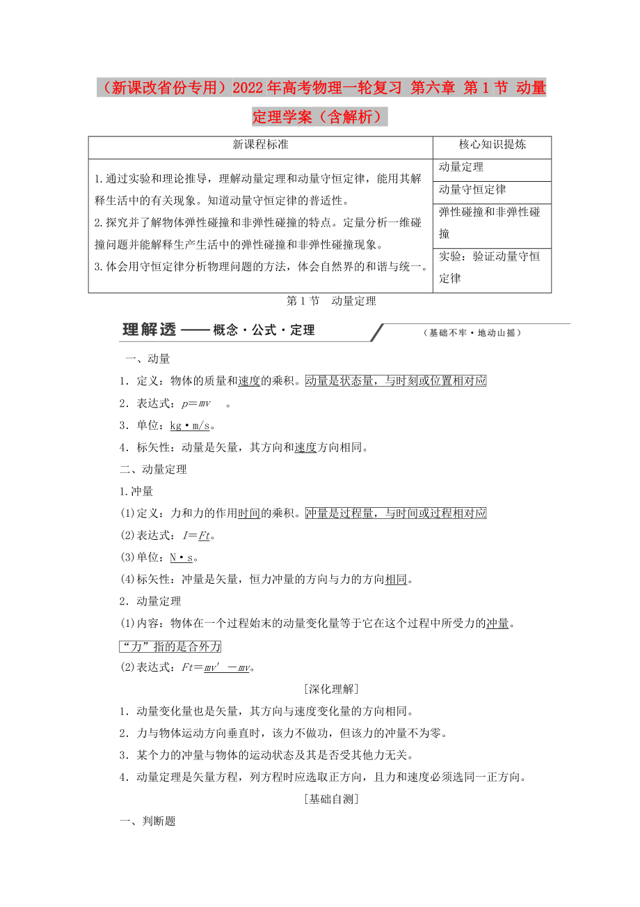 （新課改省份專用）2022年高考物理一輪復(fù)習(xí) 第六章 第1節(jié) 動(dòng)量定理學(xué)案（含解析）_第1頁