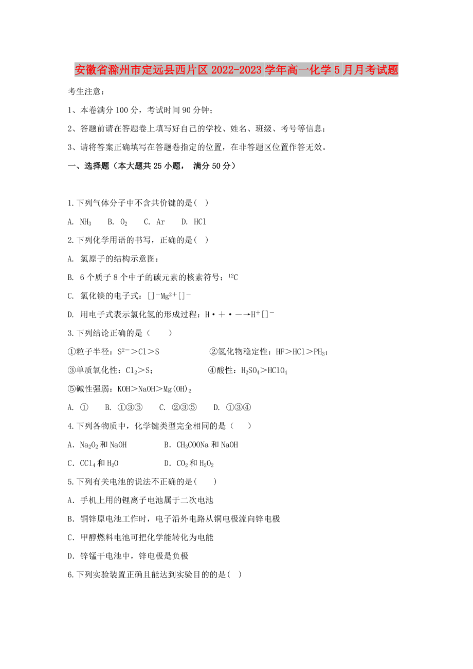 安徽省滁州市定远县西片区2022-2023学年高一化学5月月考试题_第1页