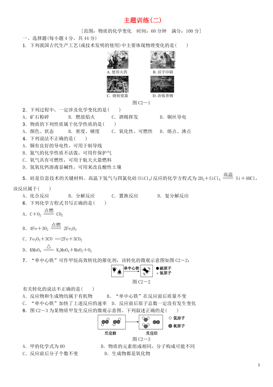 北京市2018年中考化學(xué)基礎(chǔ)復(fù)習(xí) 主題訓(xùn)練（二）物質(zhì)的化學(xué)變化練習(xí)_第1頁(yè)