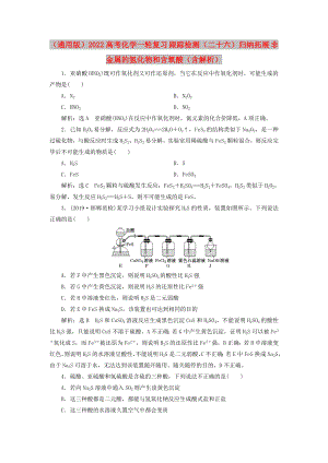 （通用版）2022高考化學(xué)一輪復(fù)習(xí) 跟蹤檢測(cè)（二十六）歸納拓展 非金屬的氫化物和含氧酸（含解析）