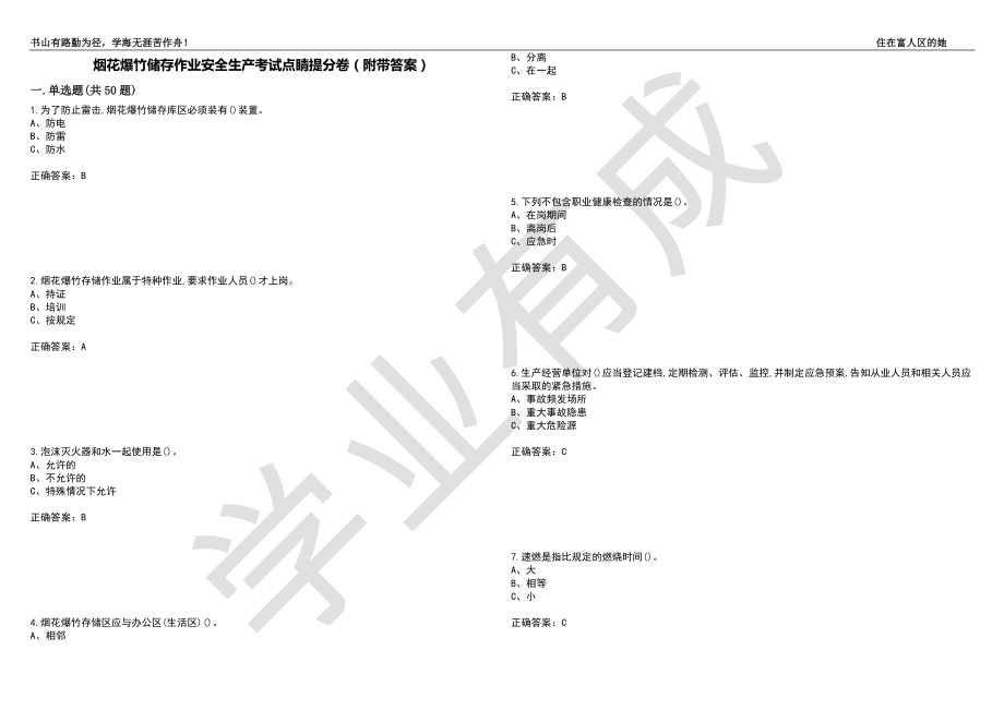 烟花爆竹储存作业安全生产考试点睛提分卷26（附带答案）_第1页