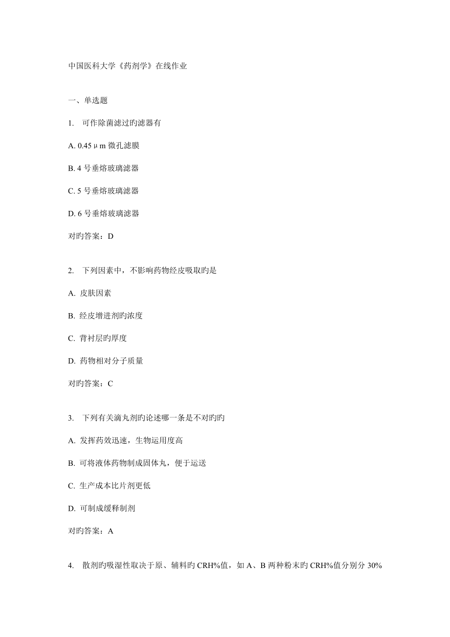 2022中国医科大学药剂学在线作业_第1页