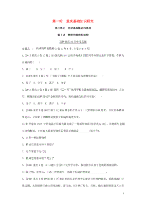 重慶市2018年中考化學總復習 第一輪 基礎知識研究 第二單元 化學基本概念和原理 第9講 物質(zhì)的組成和結構玩轉(zhuǎn)重慶10年中考真題