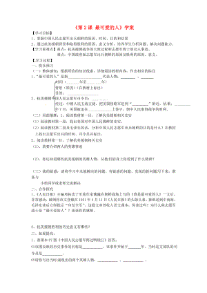 山東省寧陽縣第二十五中學(xué)八年級歷史下冊《第2課 最可愛的人》學(xué)案（無答案） 新人教版