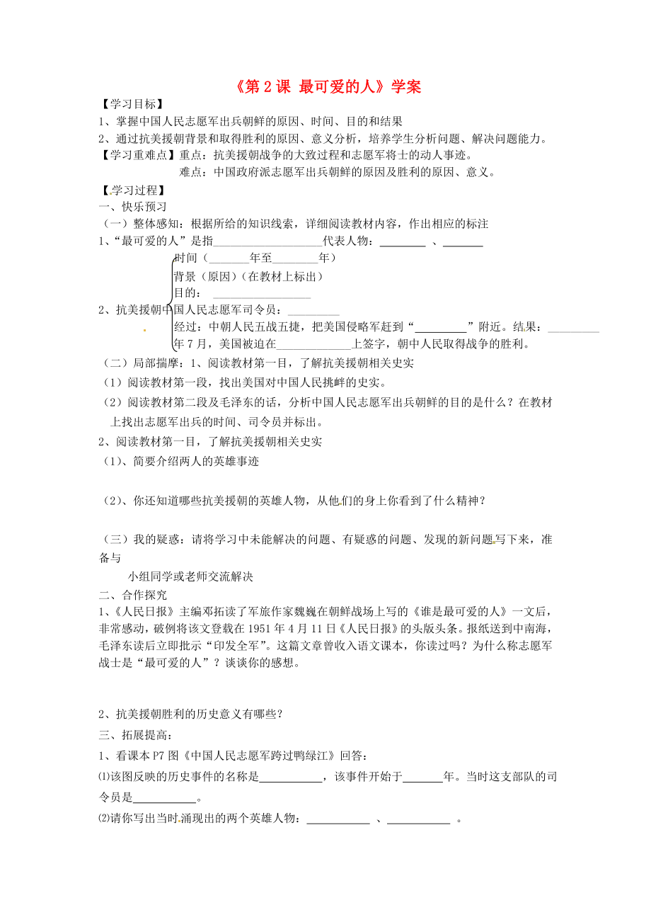 山東省寧陽縣第二十五中學(xué)八年級歷史下冊《第2課 最可愛的人》學(xué)案（無答案） 新人教版_第1頁