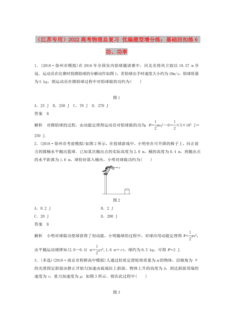 （江蘇專用）2022高考物理總復(fù)習(xí) 優(yōu)編題型增分練：基礎(chǔ)回扣練6 功、功率_第1頁