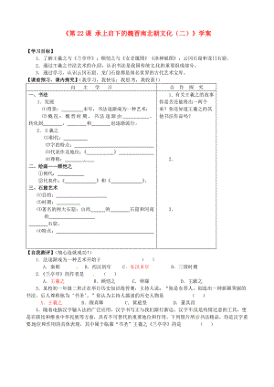 山東省高密市銀鷹文昌中學(xué)七年級歷史上冊《第22課 承上啟下的魏晉南北朝文化（二）》學(xué)案（無答案） 新人教版