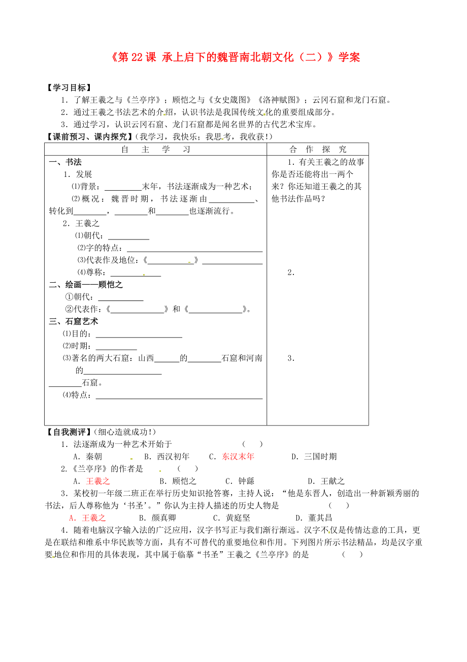 山東省高密市銀鷹文昌中學七年級歷史上冊《第22課 承上啟下的魏晉南北朝文化（二）》學案（無答案） 新人教版_第1頁