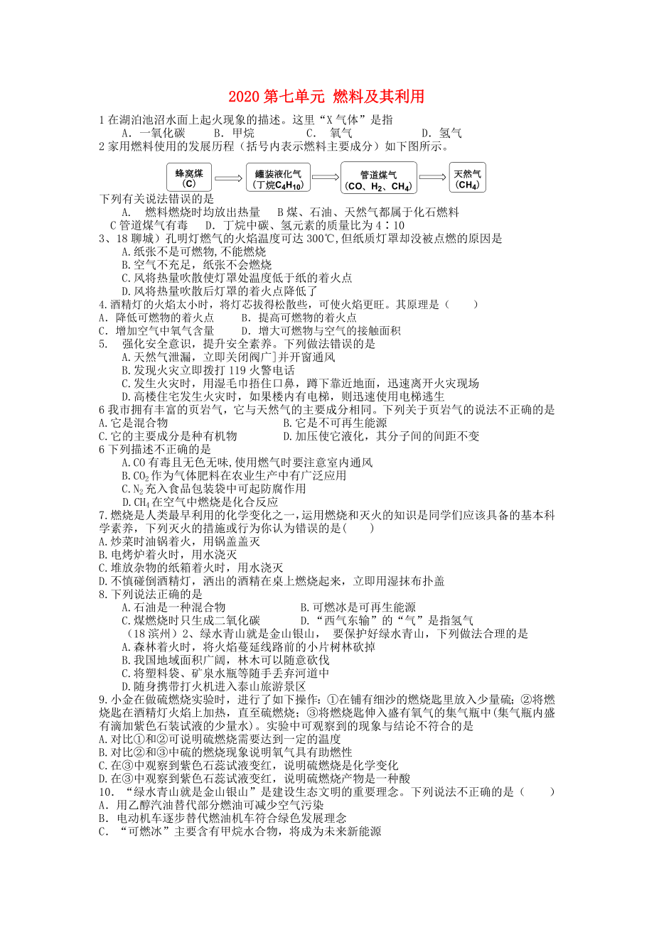 全國2020年中考化學(xué)試題分單元匯編 第七單元 燃料及其利用（無答案）_第1頁