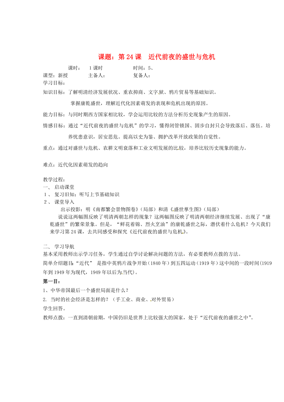 山東省鄒平縣實驗中學七年級歷史下冊 第24課 近代前夜的盛世與危機教案1 新人教版_第1頁