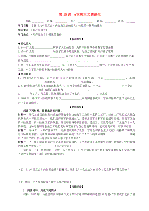 九年級歷史上冊 第五單元 對資本主義制度的批判與反抗 第15課 馬克思主義的誕生學(xué)案（無答案） 北師大版（通用）