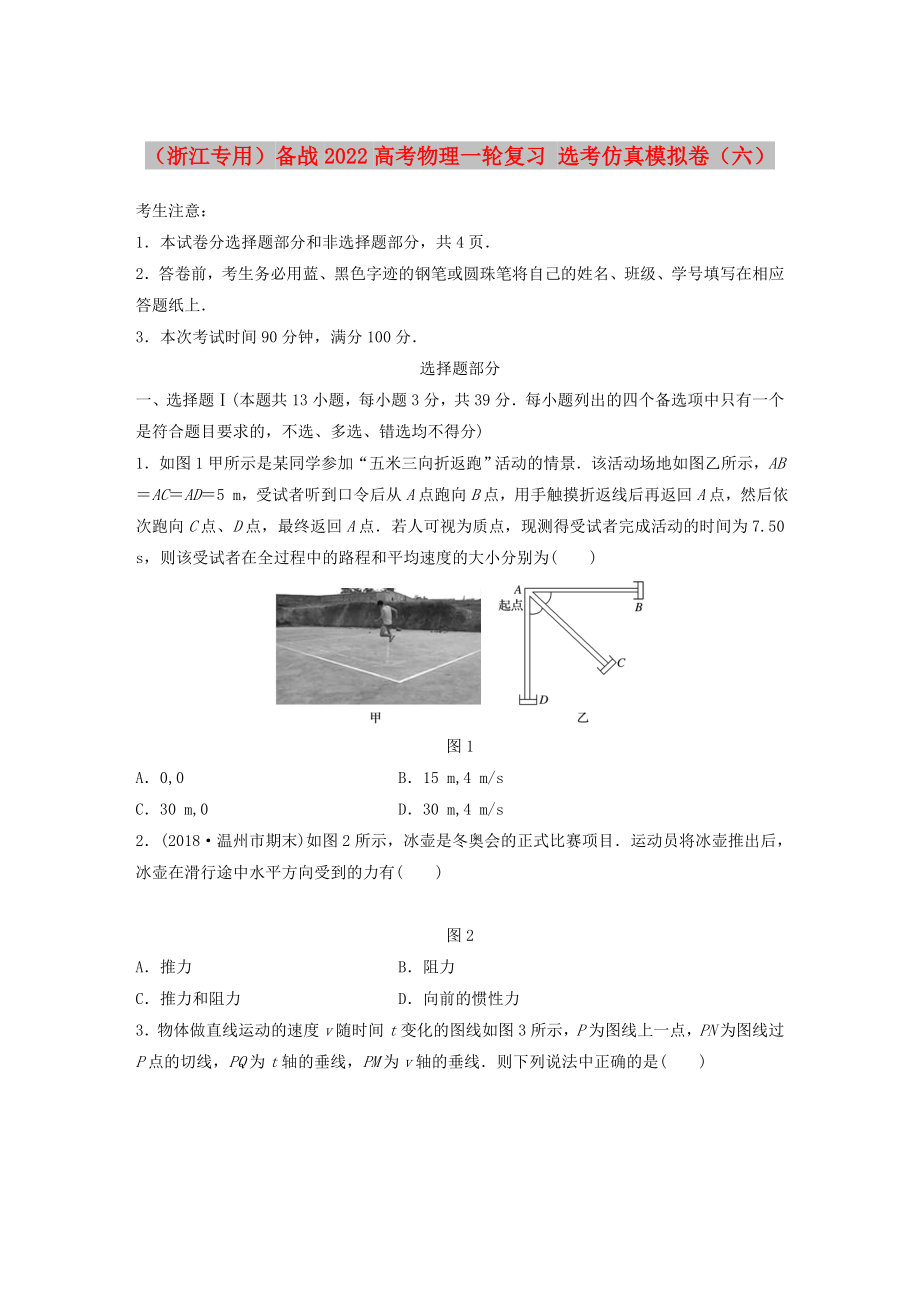 （浙江專用）備戰(zhàn)2022高考物理一輪復習 選考仿真模擬卷（六）_第1頁