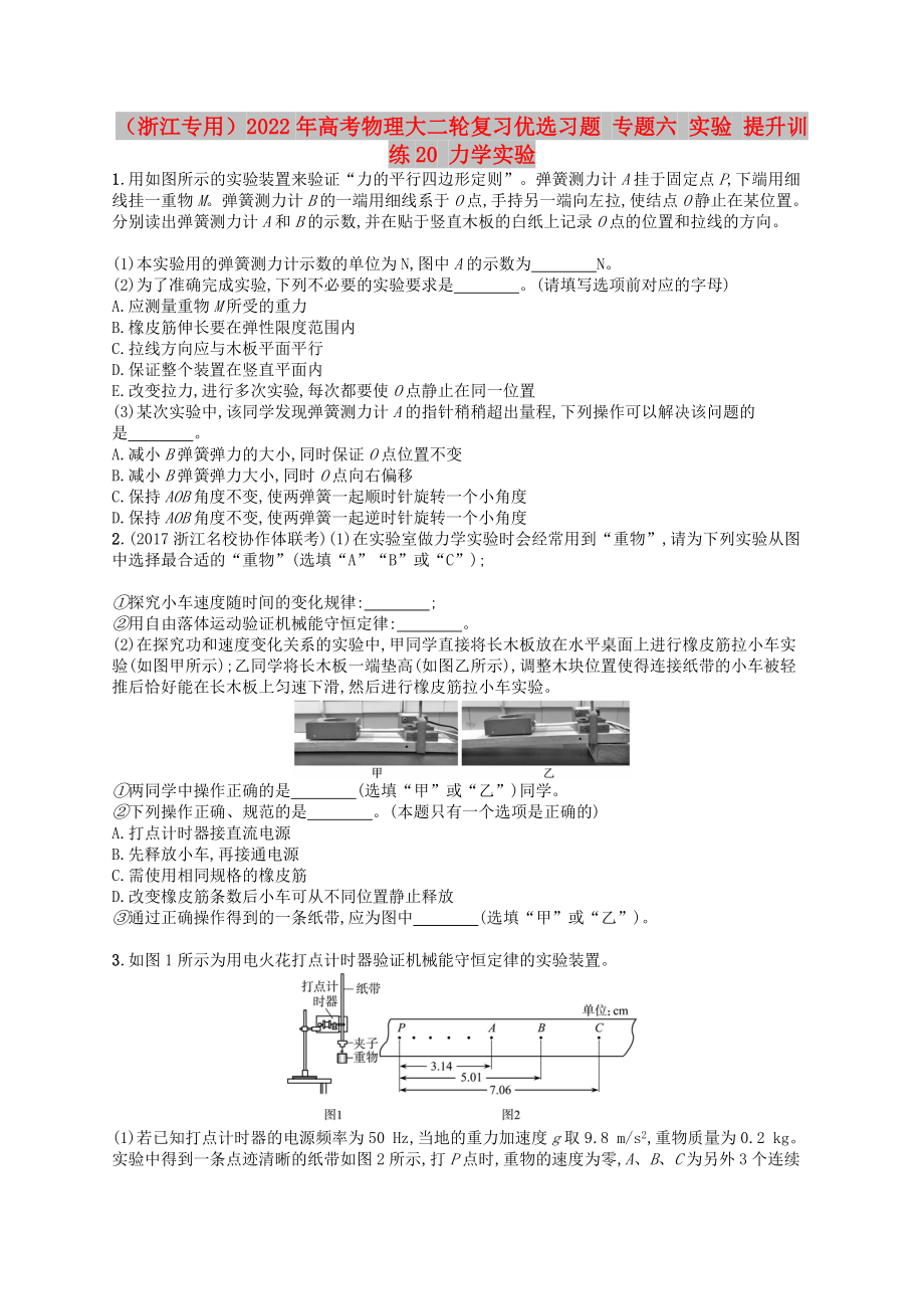 （浙江專用）2022年高考物理大二輪復(fù)習優(yōu)選習題 專題六 實驗 提升訓(xùn)練20 力學實驗_第1頁