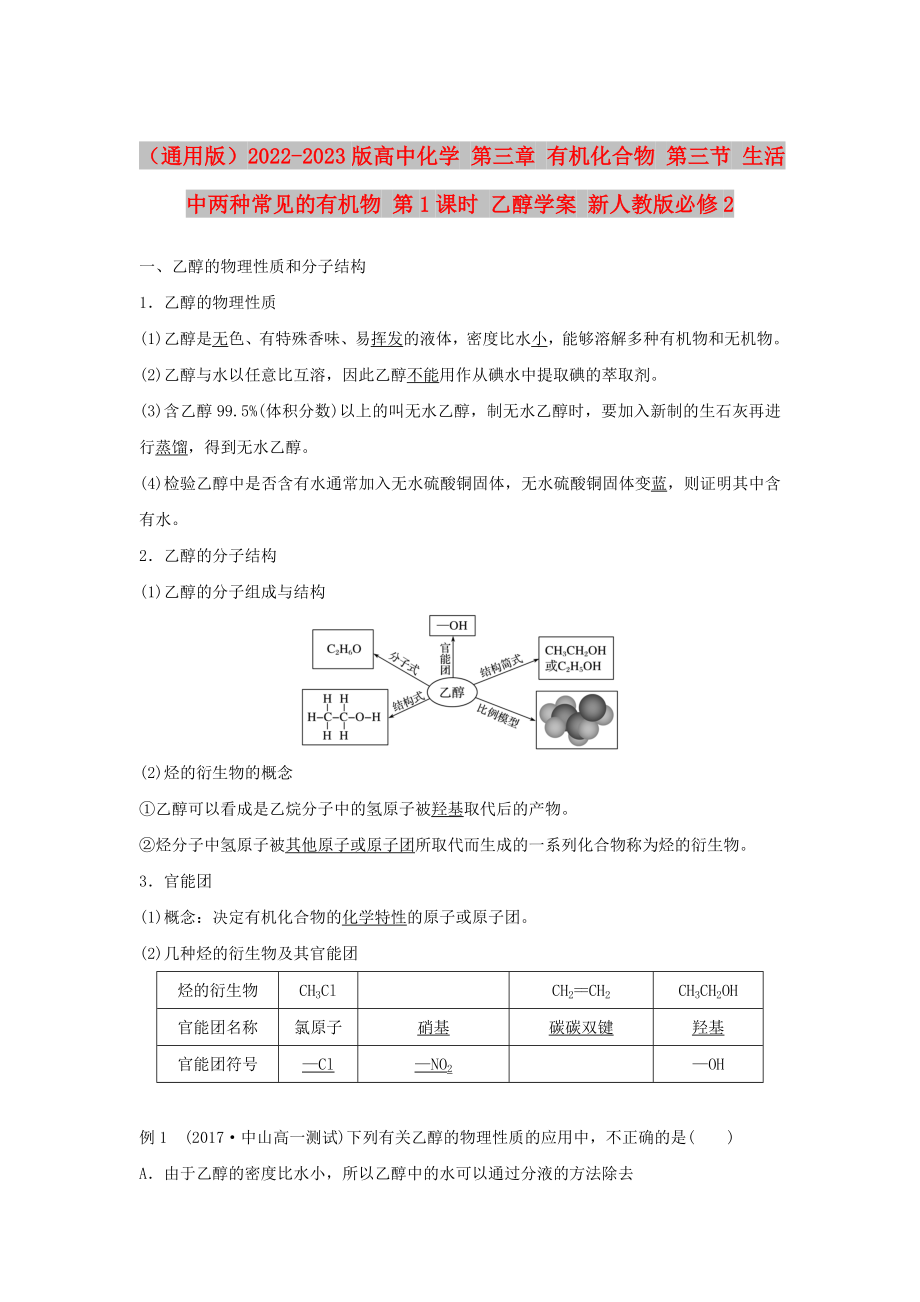 （通用版）2022-2023版高中化學(xué) 第三章 有機(jī)化合物 第三節(jié) 生活中兩種常見的有機(jī)物 第1課時(shí) 乙醇學(xué)案 新人教版必修2_第1頁(yè)