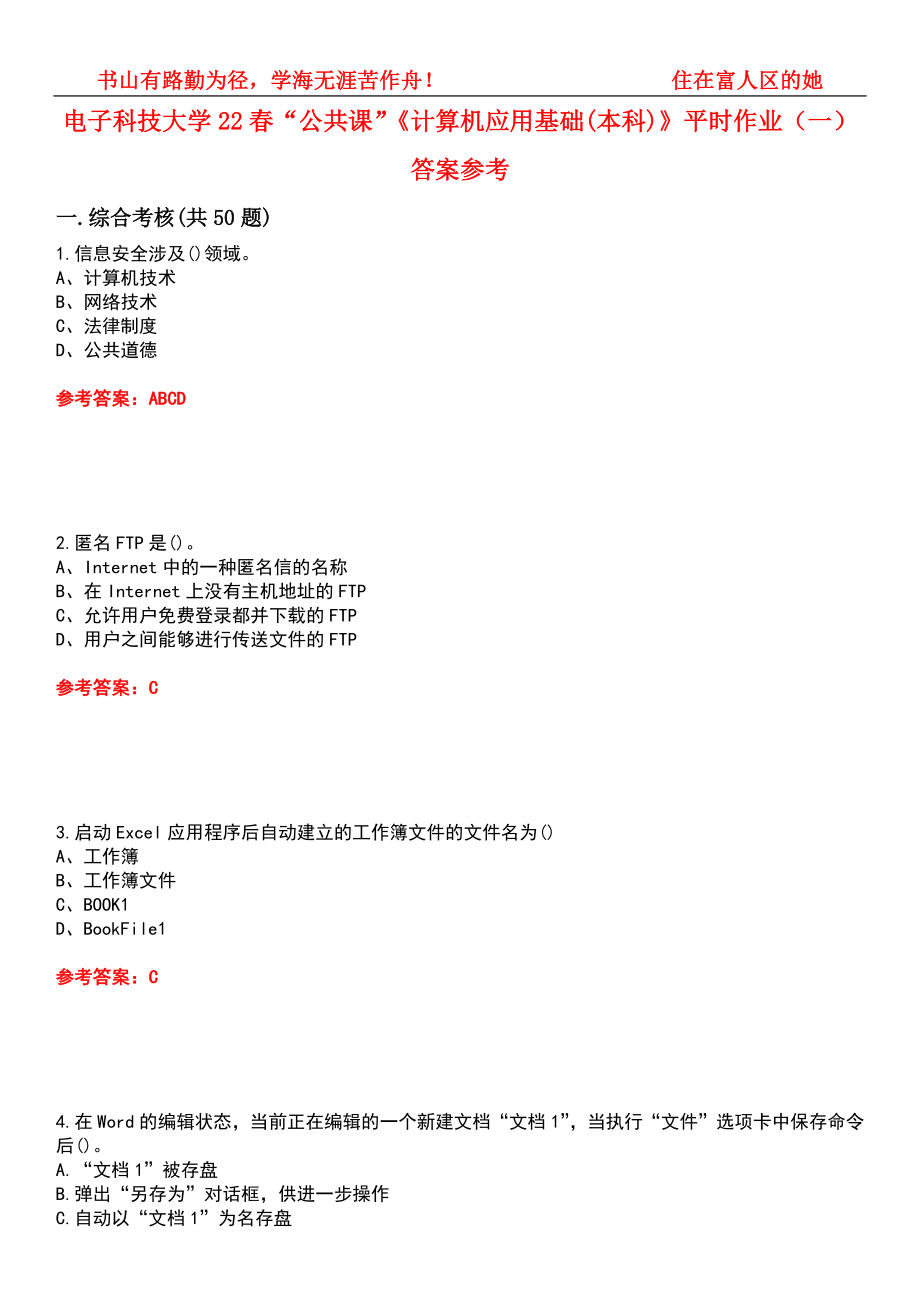 電子科技大學(xué)22春“公共課”《計(jì)算機(jī)應(yīng)用基礎(chǔ)(本科)》平時(shí)作業(yè)（一）答案參考2_第1頁(yè)