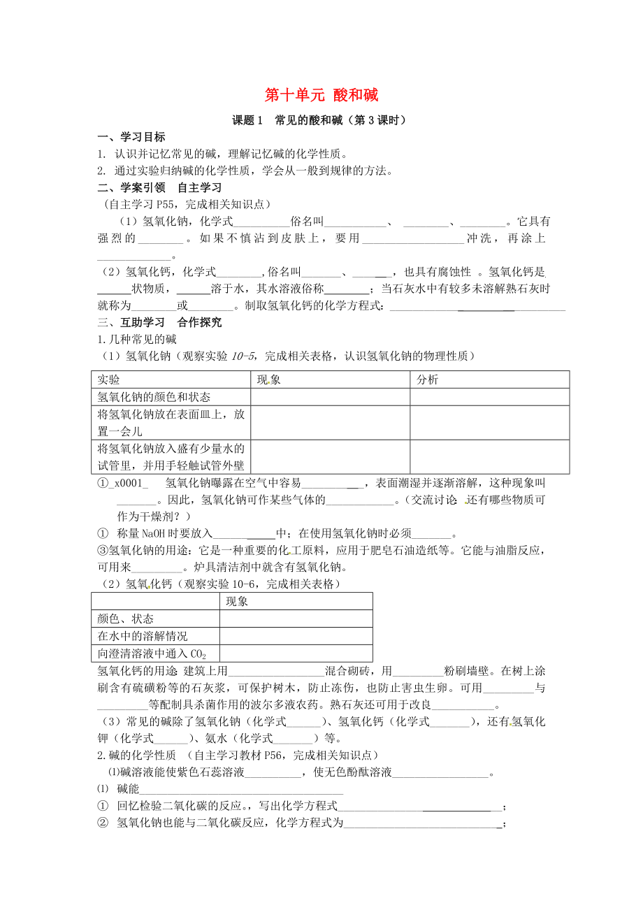 山西省垣曲縣華峰初級(jí)中學(xué)九年級(jí)化學(xué)下冊(cè) 第十單元 課題1 常見(jiàn)的酸和堿（第3課時(shí)）導(dǎo)學(xué)案（無(wú)答案）（新版）新人教版_第1頁(yè)