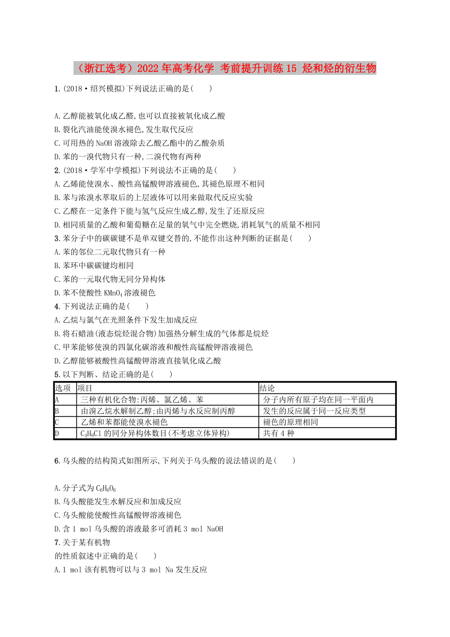 （浙江選考）2022年高考化學(xué) 考前提升訓(xùn)練15 烴和烴的衍生物_第1頁