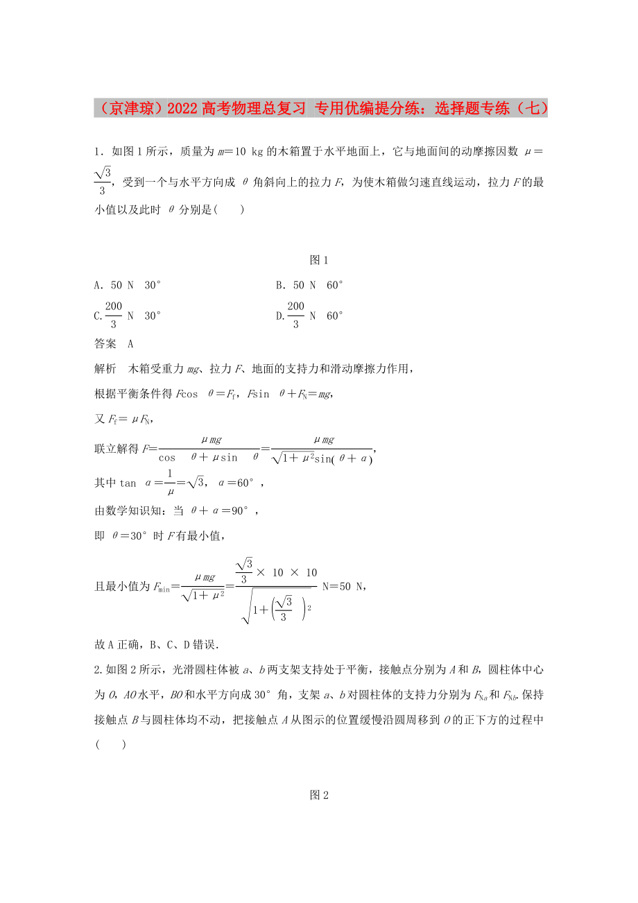 （京津瓊）2022高考物理總復(fù)習(xí) 專用優(yōu)編提分練：選擇題專練（七）_第1頁